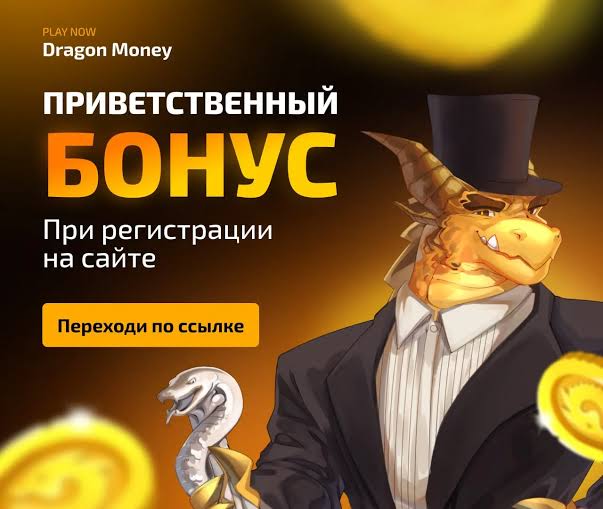 Обзор Dragon Money: Полная оценка функций, преимуществ, игр, выплат, безопасности и пользовательского опыта